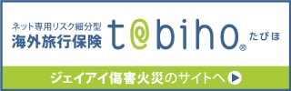 海外良好保険 tabiho